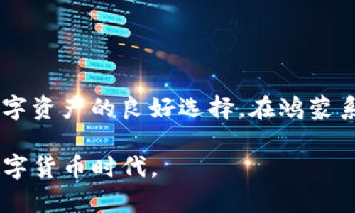 鸿蒙系统上如何安装Tokenim应用详细指南
keywords鸿蒙系统, Tokenim, 应用安装/keywords

鸿蒙系统上如何安装Tokenim应用详细指南

鸿蒙操作系统是华为公司开发的一款新型操作系统，旨在实现全场景智慧体验。随着鸿蒙生态圈的不断发展，越来越多的应用开始支持这一平台，其中Tokenim作为一款新兴的数字货币钱包，也逐渐引起了用户的关注。本文将为您提供鸿蒙系统上安装Tokenim的详细指南，并解答您在安装过程中可能遇到的一些问题。

一、Tokenim应用简介

Tokenim是一款数字货币钱包应用，支持多种主流加密货币的存储与管理，为用户提供安全、便捷的数字资产服务。通过Tokenim，用户可以方便地进行数字货币的转账、接收、交易等操作。随着区块链技术的普及，选择一个安全可靠的数字钱包显得尤为重要，而Tokenim在安全性和用户体验上均有优越表现。

二、鸿蒙系统的特点

鸿蒙系统采用微内核架构，支持多种设备类型，包括手机、平板、智能穿戴设备等。其最大的特点是分布式技术，不同设备之间可以实现无缝连接，提供较为统一的操作体验。此外，鸿蒙系统还注重数据安全和隐私保护，使得用户在使用各种应用时可以更加放心。

如何在鸿蒙系统上安装Tokenim应用

在鸿蒙系统上安装Tokenim的步骤较为简单，具体操作如下：

ul
    listrong步骤一：/strong进入鸿蒙系统的应用市场。/li
    listrong步骤二：/strong在搜索框中输入“Tokenim”，点击搜索按钮。/li
    listrong步骤三：/strong在搜索结果中找到Tokenim应用，点击进入应用详情页面。/li
    listrong步骤四：/strong点击“安装”按钮，系统将自动下载并安装Tokenim应用。/li
    listrong步骤五：/strong安装完成后，返回主界面，找到Tokenim图标，点击打开即可开始使用。/li
/ul

三、常见问题解答

在安装Tokenim过程中，用户可能会遇到以下几个常见问题：

问题一：鸿蒙系统无法找到Tokenim应用，怎样处理？

如果在鸿蒙系统的应用市场中无法找到Tokenim应用，这可能是由于以下几种原因所导致的：

ul
    listrong1. 应用尚未上线：/strongTokenim可能尚未正式上线鸿蒙应用市场。在这种情况下，用户可以访问Tokenim的官方网站，查看最新的应用发布信息。/li
    listrong2. 网络连接问题：/strong确保您的设备已连接到互联网，可以尝试切换网络或重启路由器。/li
    listrong3. 地区限制：/strong某些应用在特定地区可能会受到限制。您可以尝试使用VPN工具切换到支持的地区，或通过其他渠道获取Tokenim的APK文件进行安装。/li
    listrong4. 应用市场版本不同：/strong有时，鸿蒙系统的应用市场可能存在版本更新不一致的情况，更新应用市场或系统版本可能会有助于解决此问题。/li
/ul

总的来说，当您在应用市场中找不到Tokenim时，可以首先确认以上几点，然后采取相应的措施解决问题。

问题二：是否可以手动安装Tokenim APK？

是的，如果您在鸿蒙系统的应用市场中无法找到Tokenim，或者在使用过程中遇到特定问题，您可以选择手动安装Tokenim的APK文件。具体步骤如下：

ul
    listrong步骤一：/strong首先，在Tokenim的官方网站或可信的第三方应用平台上下载APK文件。请确保下载的是最新版本，并且确保下载来源可信。/li
    listrong步骤二：/strong打开鸿蒙设备的“设置”功能，选择“安全与隐私”选项，然后找到“安装未知来源应用”的功能，开启该选项，以便允许安装APK文件。/li
    listrong步骤三：/strong使用文件管理器找到下载的APK文件，点击进行安装。/li
    listrong步骤四：/strong安装完成后，返回主界面，找到Tokenim图标，点击打开即可。/li
/ul

需要注意的是，手动安装APK文件可能会存在一定的安全风险，建议您在下载时确保来源可信，避免因安装不明来源的应用而导致数据泄露或安全隐患。

问题三：Tokenim登录出现问题该如何解决？

登录Tokenim应用时，用户可能会遇到诸如密码错误、验证码不正确等问题。以下是一些常见的解决方案：

ul
    listrong1. 确认用户名和密码：/strong在输入时请确认大小写、空格等是否完全一致。可尝试重置密码，确保输入正确。/li
    listrong2. 验证码问题：/strong在输入验证码时，需仔细检查每个字符。如果依旧无法确认验证码，可以尝试重新获取验证码。/li
    listrong3. 账户锁定：/strong如果多次输入错误，账户可能会被锁定。此时可以联系Tokenim的客服，完成身份验证后解锁账户。/li
    listrong4. 应用更新：/strong确保Tokenim为最新版本，更新后可能会修复已有的bug，提升用户登录的顺畅性。/li
/ul

除了上述方法，用户也可以尝试重启设备，或更换网络进行登录。

问题四：Tokenim支持哪些数字货币？

Tokenim作为一款数字货币钱包，支持多种主流数字货币的存储与管理。具体支持的货币种类可能会随时间而变化，以下是一些常见的支持数字货币：

ul
    listrong比特币（BTC）：/strong作为最早的数字货币，比特币在全球范围内得到了广泛的认可和使用。/li
    listrong以太坊（ETH）：/strong以太坊不仅是一种数字货币，还是支持智能合约的平台，越来越多的项目选择在以太坊上进行开发。/li
    listrong瑞波币（XRP）：/strong瑞波币是用于跨境支付的数字货币，其高效的交易速度使其十分受欢迎。/li
    listrong莱特币（LTC）：/strong莱特币是比特币的“轻量版”，交易速度更快，手续费更低。/li
    listrong其他热门数字货币：/strongTokenim可能还支持包括稳定币在内的多种其他数字资产，以满足用户的不同需求。/li
/ul

用户可以在Tokenim的应用内查看具体支持的数字货币，同时可以关注官方渠道获取最新的更新信息。

总结

随着数字货币的逐渐普及，选择一款安全可靠的钱包变得越来越重要。Tokenim作为一款新兴的数字货币钱包应用，凭借其友好的用户界面和强大的功能，成为了许多用户管理数字资产的良好选择。在鸿蒙系统上安装Tokenim相对简单，但在此过程中可能会遇到一些问题，本文已对此进行了详细解答，希望能对您有所帮助。如果您还有其他疑问或需要更多信息，欢迎随时与我们联系。

无论您是在寻找数字货币的管理工具，还是希望通过Tokenim方便快捷地进行数字交易，了解鸿蒙系统的使用方法以及Tokenim的特点都将帮助您更好地融入这一快速发展的数字货币时代。