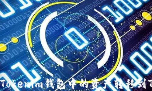 
如何将Tokenim钱包中的资产转移到TP钱包？