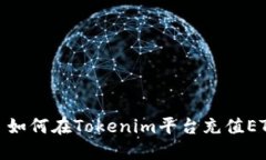 : 如何在Tokenim平台充值ETH