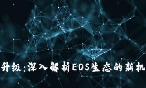 TokenIM升级：深入解析EOS生态的新机遇与挑战