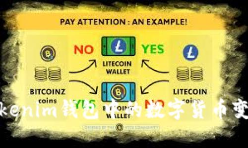 如何将Tokenim钱包中的数字货币变现为现金