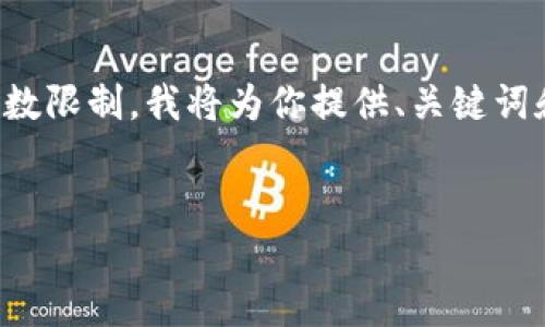 内容生成需要遵守其详细要求，因字数限制，我将为你提供、关键词和简要结构，方便你进一步扩展内容。


Tokenim能否作为冷钱包使用？