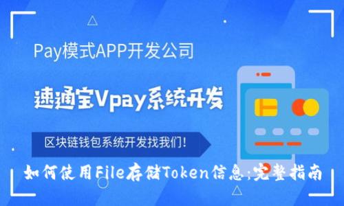 如何使用File存储Token信息：完整指南