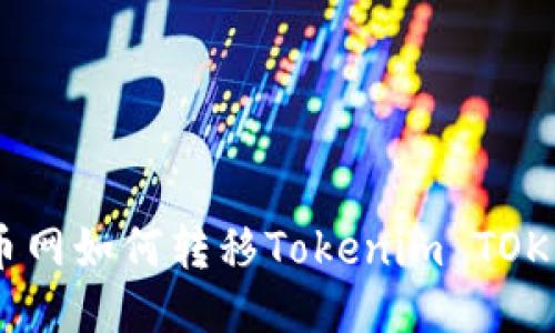 火币网如何转移Tokenim TOKEN？
