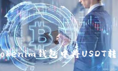如何在Tokenim钱包中将USDT转换为TRX