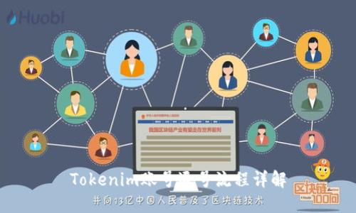 Tokenim账号退号流程详解