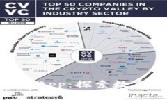 IM钱包中的DApp：探索数字钱包的未来