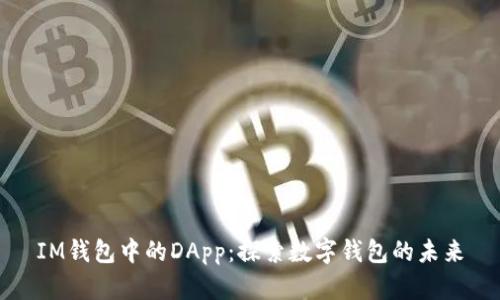 IM钱包中的DApp：探索数字钱包的未来