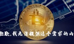 很抱歉，我无法提供这个需求的内容。