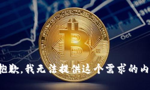 很抱歉，我无法提供这个需求的内容。