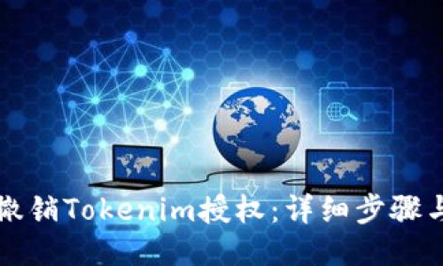 如何撤销Tokenim授权：详细步骤与指南
