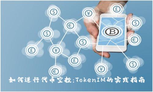 如何进行代币空投：TokenIM的实践指南
