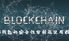 IM钱包的安全性分析及使用指南