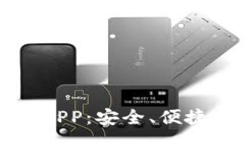 : Tokenim官网钱包APP：安全、便捷的数字资产管理平台