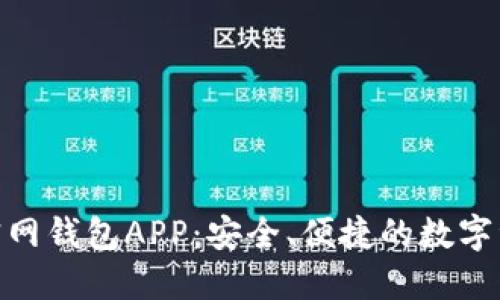 : Tokenim官网钱包APP：安全、便捷的数字资产管理平台