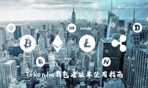 Tokenim钱包老版本使用指南