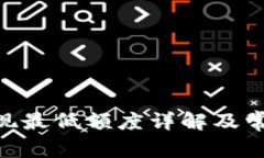 Tokenim提现最低额度详解及常见问题解