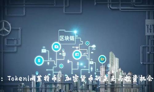 : Tokenim莱特币: 加密货币的未来与投资机会