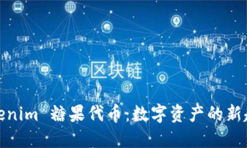 Tokenim 糖果代币：数字资产的新趋势