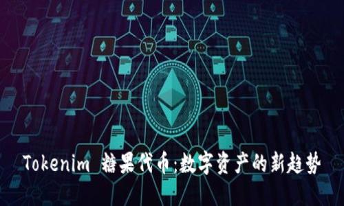 Tokenim 糖果代币：数字资产的新趋势
