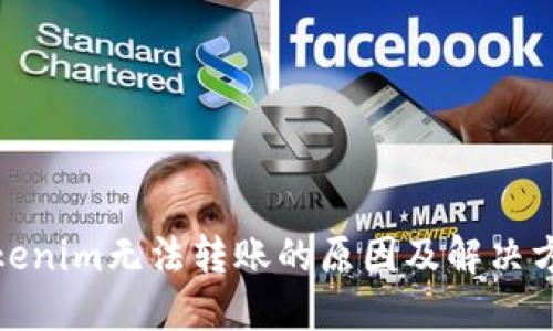 Tokenim无法转账的原因及解决方案