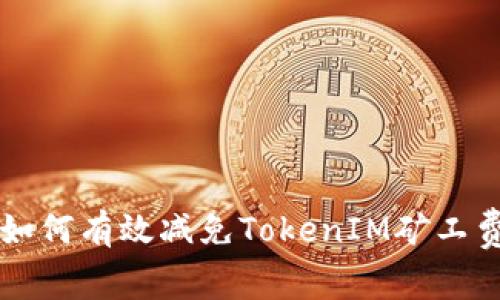 如何有效减免TokenIM矿工费
