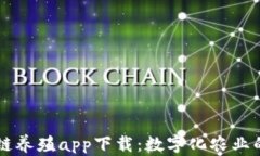 区块链养殖app下载：数字化农业的未来