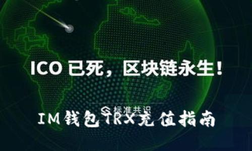 IM钱包TRX充值指南