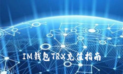 IM钱包TRX充值指南