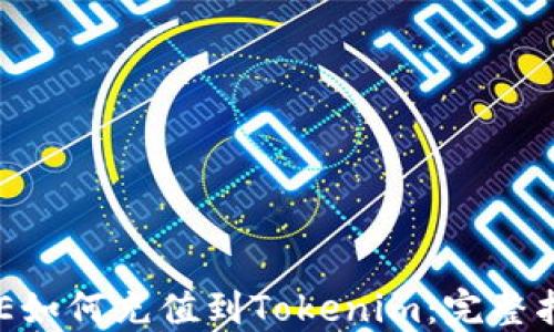 
OKE如何充值到Tokenim：完整指南