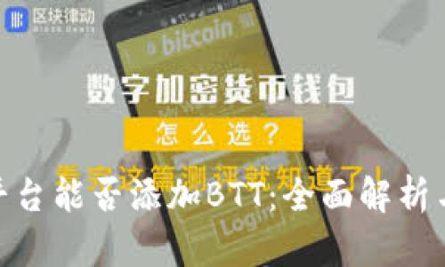Tokenim平台能否添加BTT：全面解析与未来展望