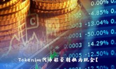 Tokenim代币能否转换为现金？