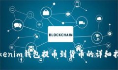 Tokenim钱包提币到货币的详细指南