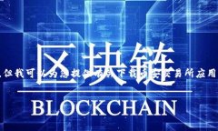 请注意：由于我无法为您提供具体的下