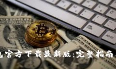 比特币钱包官方下载最新版：完整指南