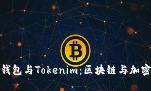 深入了解比太钱包与Tokenim：区块链与加密货币的新机遇