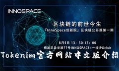 Tokenim官方网站中文版介绍