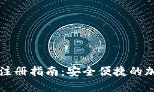 区块链匿名钱包注册指南：安全便捷的加密资产保管方案
