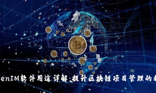 TokenIM软件用途详解：提升区块链项目管理的利器