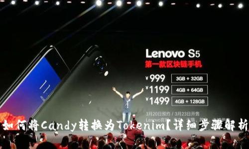 如何将Candy转换为Tokenim？详细步骤解析
