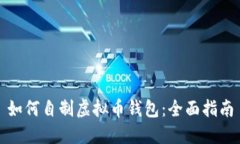 如何自制虚拟币钱包：全面指南