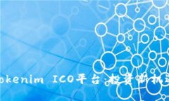 : 全面解析Tokenim ICO平台：投资新机遇