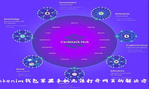 Tokenim钱包苹果手机无法打开网页的解决方案