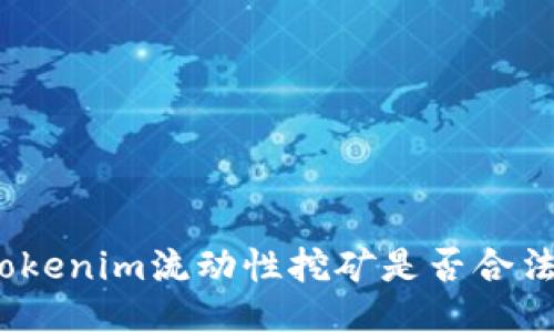 Tokenim流动性挖矿是否合法？