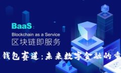 区块链钱包赛道：未来数字金融的重要