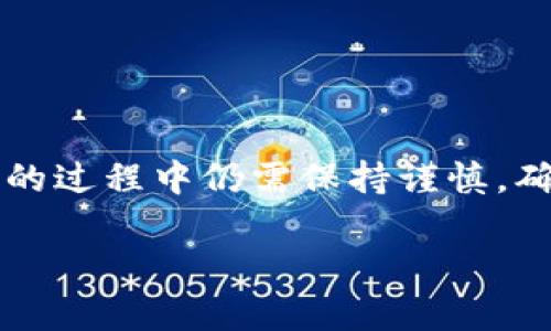   如何在Tokenim上添加ETC（以太坊经典）币种 / 
 guanjianci Tokenim, ETC, 添加币种 /guanjianci 

在数字货币日益流行的今天，很多投资者开始关注各种加密货币的交易平台，对于Tokenim平台的使用也渐渐增多。而在众多的数字货币中，以太坊经典（ETC）是一种备受关注的币种。本文将详细介绍在Tokenim上如何添加ETC，以及相关的操作步骤和注意事项。

一、Tokenim平台简介
Tokenim是一款新兴的数字资产交易平台，致力于为用户提供安全、高效的数字资产交易服务。平台支持多种数字货币的交易，包括主流币种和一些相对小众的币种。Tokenim的用户界面，操作流程清晰，非常适合新手和有一定经验的投资者使用。

除了交易功能，Tokenim还提供了钱包、行情查询等多种服务。用户可以方便地在平台上查看不同数字货币的实时行情，并进行相应的投资决策。Tokenim还定期推出一些优惠活动，以吸引更多的用户加入这个平台。

二、以太坊经典（ETC）介绍
以太坊经典是一种分叉自以太坊（ETH）的数字货币。它诞生于2016年，以太坊平台经历了一次重大黑客攻击事件后，部分社区成员决定保留原链的状态，并以此为基础创建了以太坊经典（ETC）。因此，可以说ETC和ETH有着近乎相同的技术基础，但在许多理念和发展方向上存在差异。

ETC的主要特点包括：它支持智能合约，具有与ETH相似的功能；同时，它秉持“代码就是法律”的理念，非常注重去中心化。ETC的市场价格和交易量较为稳定，受到了不少投资者的青睐。

三、在Tokenim上添加ETC的步骤
在Tokenim上添加ETC主要包括以下几个步骤：

h41. 注册与登录Tokenim账号/h4
首先，需要在Tokenim平台注册一个账号。访问Tokenim的官方网站，点击注册按钮，填写相关的个人信息，包括邮箱、密码等。完成注册后，使用邮箱和密码登录账户。

h42. 完成KYC认证/h4
为了确保交易的安全性，Tokenim平台通常要求用户完成KYC（Know Your Customer，了解你的客户）认证。您需要提供有效的身份证明文件（如身份证或护照），并根据平台的要求上传相关资料以供审核。这个过程可能需要一些时间，因此请耐心等待。

h43. 进入资产管理界面/h4
登录后，您将进入Tokenim的主界面，找到“资产管理”或类似的选项。这个界面用于管理您的数字资产，包括余额查询、充值、提现等。

h44. 添加ETC/h4
在资产管理界面中，查找“添加币种”或“增加资产”相关的按钮。在币种列表中寻找以太坊经典（ETC），点击该币种后，会弹出添加条件和注意事项的提示信息。按照指示完成添加的相关操作，一般需要确认一些条款和条件。

h45. 完成后查看余额/h4
成功添加ETC后，请返回资产管理界面，查看您的资产余额是否已更新。如果一切顺利，您将能够在您的Tokenim账户内看到以太坊经典的余额信息。

四、添加ETC的注意事项
在添加ETC的过程中，有几个重要的注意事项需要用户牢记：
ul
li确保平台的官方网站安全，避免进入仿冒网站以防止信息泄露。/li
li仔细阅读平台关于ETC的相关条款及风险提示，在确认理解的情况下才进行操作。/li
li保持账户安全，启用双重认证等保护措施，避免账户被盗。/li
liETC的市场波动性较大，投资前需做好充分的市场调研。/li
/ul

五、常见问题

h41. 为什么在Tokenim上添加ETC有必要？/h4
在Tokenim上添加ETC有几个原因：
首先，ETC是一种流行且有市场需求的数字货币，具有一定的流动性和投资潜力。随着区块链技术的不断发展，ETC等数字资产在未来的市场价值或许会进一步提升。

其次，Tokenim平台提供安全、便捷的交易体验。用户可以通过Tokenim非常方便地进行ETC的交易、销售或存储。此外，Tokenim的用户界面友好，特别适合新手用户。

最后，Tokenim还提供与ETC交易相关的市场分析、行情信息等服务。这项服务可以帮助用户更好地了解市场趋势，作出合理的投资决策。

h42. 添加ETC后应如何管理我的数字资产？/h4
添加ETC后，用户应该定期管理数字资产，包括查看钱包余额、关注市场行情、进行合理的资产配置等。

首先，定期查看账户余额与市场价格，一旦发现有有利的交易机会便可以进行及时的买入或卖出。此外，转账或提现操作也需要在感兴趣的价格点进行。

其次，用户可利用平台提供的行情图表、分析工具等，帮助自己判断ETC的市场趋势和未来的价格波动。同时，设置合理的止盈和止损策略，确保自己的投资收益。

最后，不要把所有的资金都投入到ETC或其他单一的资产中，适度分散投资有助于降低风险。在数字货币市场中，任何一种资产都有可能面临价格波动，因此合理配置资产是非常重要的。

h43. 添加ETC后是否可以随时提现？/h4
理论上，添加ETC后是可以随时提现的，但要考虑到平台的规定及当前市场情况。

不同的交易平台对于提现的时间、手续费、最低提现金额等都有各自的规定。用户在进行提现前，需要查看Tokenim的相关政策，确保满足提现要求。

另外，需要注意的是，数字货币市场的价格波动可能对你的提现策略造成影响。当市场价格高于你的买入价时，你可以选择提现获利；但如果市场价格较低，可能会导致亏损。

需要强调的是，某些提现操作可能需要一定的等待时间，这与区块链网络的确认时间有关。因此，用户应该合理安排提现计划，避免因市场波动而造成损失。

h44. Tokenim平台安全吗？/h4
Tokenim平台的安全性主要取决于其技术措施和用户的个人操作。一般来说，Tokenim平台在安全性上采取了一系列的保护措施，如加密技术、双重认证等。

然而，用户的操作同样至关重要。在使用Tokenim等交易平台时，用户应注意以下几点：
ul
li保持个人账户信息的安全，不要轻易与他人分享账户登录信息。/li
li启用双重认证或其他安全验证方式，增加账户的安全性。/li
li尽量不要在公共网络环境下进行交易，避免可能的网络攻击风险。/li
li定期更改密码，确保账户安全，并及时关注平台的官方安全公告。/li
/ul

综上所述，Tokenim平台是一个安全且高效的数字资产交易平台，用户可以在此添加ETC并进行相关操作。然而，用户在使用平台的过程中仍需保持谨慎，确保自己的数字资产安全。

希望本文对您在Tokenim平台上添加ETC有所帮助，助您在数字货币投资的旅程中顺利前行！