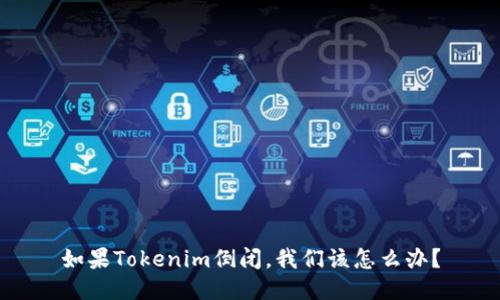 如果Tokenim倒闭，我们该怎么办？