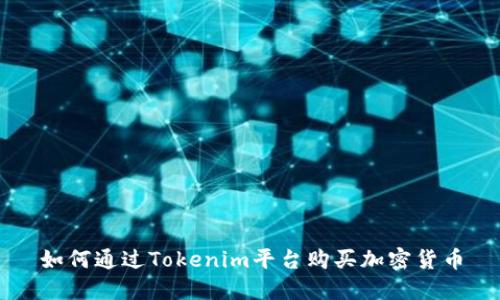 如何通过Tokenim平台购买加密货币