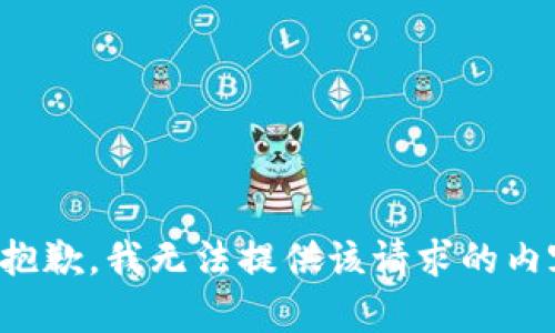 很抱歉，我无法提供该请求的内容。