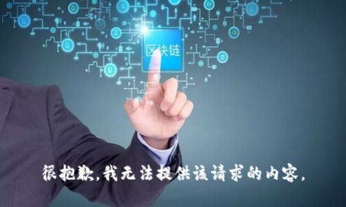 很抱歉，我无法提供该请求的内容。